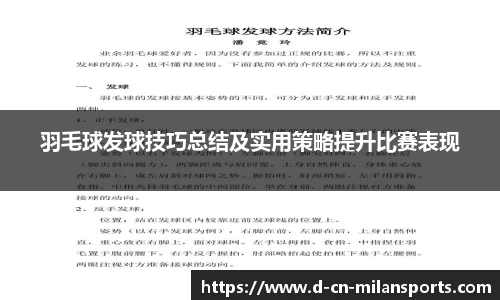 羽毛球发球技巧总结及实用策略提升比赛表现