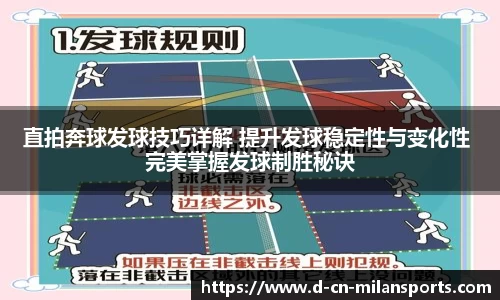 直拍奔球发球技巧详解 提升发球稳定性与变化性 完美掌握发球制胜秘诀